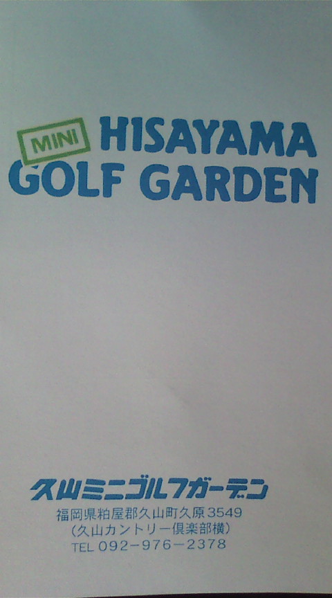ザックリゴルフ 久山カントリー倶楽部 福岡県 ゴルフ大好き人間のゴルフ場ラウンド日記です ザックリゴルフ ゴルフ好きのゴルフ場ラウンド記